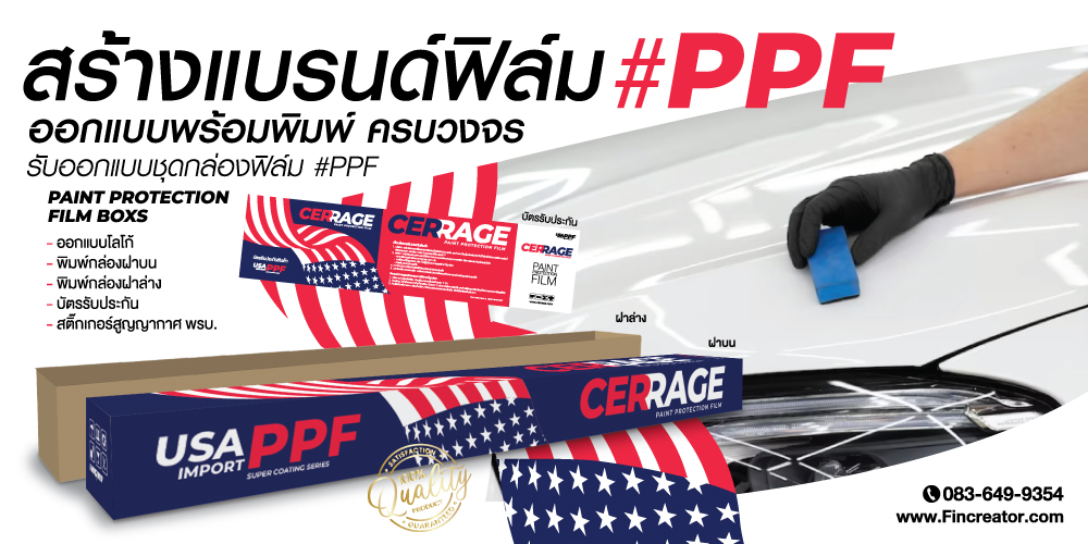 PaintProtectionFilm,ฟิล์มปกป้องสีผิวรถยนต์,สร้างแบรนด์ฟิล์มPPF,ฟิล์มPPF,PPFFILM,ฟิล์มกันรอย,ฟิล์มใสกันรอย,กล่องฟิล์มกันรอย,พิมพ์กล่องใส่ฟิล์มกันรอย,ฟิล์มพีพีเอฟ,พิมพ์กล่องฟิล์ม,ผลิตกล่องฟิล์ม,กล่องฟิล์มกรองแสง,กล่องฝาบน,กล่องฝาล่าง,กล่องฟิล์มกรองแสง,พิมพ์กล่องฟิล์ม,กล่องฟิล์ม,บัตรรับประกันฟิล์มกรองแสง,ฟิล์มกรองแสง,ฟิล์มรถยนต์,สติ๊กเกอร์ห้ามเลื่อนกระจก,สกรีนกล่องฟิล์มกรองแสง,windowfilms,สร้างแบรนด์ฟิล์มกรองแสง,ออกแบบฉลากน้ำดื่ม,ออกแบบกล่องอาหารเสริม,พิมพ์กล่องอาหารเสริม,ออกแบบกล่องพร้อมพิมพ์,ออกแบบฉลากน้ำดื่ม, ออกแบบกราฟฟิกดีไซน์,เว็ปไซต์,สื่อโฆษณา,กล่องสบู่,กล่องครีม,พิมพ์กล่อง,ออกแบบกล่อง,ออกแบบกล่องครีม,กระดาษโน๊ต,กระดาษก้อน,สื่อสิ่งพิมพ์,ป้าย,อิงค์เจท,โบชัวร์,แผ่นพับ,แคตตาล็อก,บรรจุภัณฑ์,กล่อง,magazine,รับบทำAdWords,โฆษณา,หนังสือ,นิตยสาร,Business Forms,เสื้อฟอร์ม,กล่อง,กล่องครีม,ผลิตกล่อง,กล่องกระดาษ,พิมพ์กล่อง,รับออกแบบสื่อสิ่งพิมพ์,Graphic,Graphic design,สิ่งพิมพ์,โลโก้,ออกแบบ,ออกแบบป้ายโฆษณา,กล่องใส่ฟิล์ม,กล่องใส่ฟิล์มกรองแสง,ฟิล์มกรองแสง,ออกแบบกล่องฟิล์มกรองแสง,กล่องฝาบนฟิล์มกรองแสง,กล่องฝาล่างฟิล์มกรองแสง,ฟิล์มใสกันรอย,กล่องใส่ฟิล์ม,ฟิล์มกัยรอย