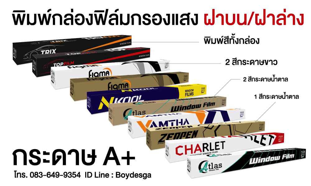 กล่องใส่ฟิล์ม,พิมพ์กล่องฟิล์ม,ผลิตกล่องฟิล์ม,กล่องฟิล์มกรองแสง,กล่องฝาบน,กล่องฝาล่าง,กล่องฟิล์มกรองแสง,พิมพ์กล่องฟิล์ม,กล่องฟิล์ม,บัตรรับประกันฟิล์มกรองแสง,ฟิล์มกรองแสง,ฟิล์มรถยนต์,สติ๊กเกอร์ห้ามเลื่อนกระจก,สกรีนกล่องฟิล์มกรองแสง,windowfilms,สร้างแบรนด์ฟิล์มกรองแสง,ออกแบบฉลากน้ำดื่ม,ออกแบบกล่องอาหารเสริม,พิมพ์กล่องอาหารเสริม,ออกแบบกล่องพร้อมพิมพ์,ออกแบบฉลากน้ำดื่ม, ออกแบบกราฟฟิกดีไซน์,เว็ปไซต์,สื่อโฆษณา,กล่องสบู่,กล่องครีม,พิมพ์กล่อง,ออกแบบกล่อง,ออกแบบกล่องครีม,กระดาษโน๊ต,กระดาษก้อน,สื่อสิ่งพิมพ์,ป้าย,อิงค์เจท,โบชัวร์,แผ่นพับ,แคตตาล็อก,บรรจุภัณฑ์,กล่อง,magazine,รับบทำAdWords,โฆษณา,หนังสือ,นิตยสาร,Business Forms,เสื้อฟอร์ม,กล่อง,กล่องครีม,ผลิตกล่อง,กล่องกระดาษ,พิมพ์กล่อง,รับออกแบบสื่อสิ่งพิมพ์,Graphic,Graphic design,สิ่งพิมพ์,โลโก้,ออกแบบ,ออกแบบป้ายโฆษณา,กล่องใส่ฟิล์ม,กล่องใส่ฟิล์มกรองแสง,ฟิล์มกรองแสง,ออกแบบกล่องฟิล์มกรองแสง,กล่องฝาบนฟิล์มกรองแสง,กล่องฝาล่างฟิล์มกรองแสง